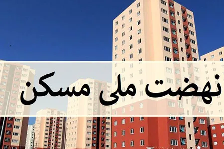 عملیات اجرایی طرح نهضت ملی مسکن تا مرداد به ۲ میلیون واحد می‌رسد