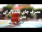 مضرات نوشیدن چای کهنه دم