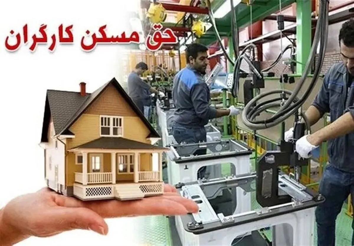 جزئیات پیشنهاد حق مسکن ۳ میلیون تومانی کارگران