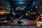 سوگواری با «حسینیه ایران» در رادیو ایران