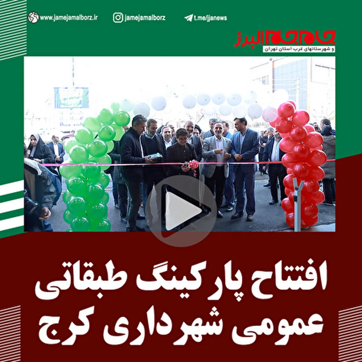 ببینید| افتتاح پارکینگ طبقاتی عمومی شهرداری کرج