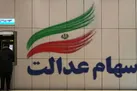 اگر سود سهام عدالت خود را دریافت نکرده‌اید، بخوانید