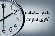 تغییر ساعت کار ادارات و بانک‌های کرمانشاه از ۲۷ تیر