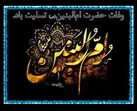 ببینید | وفات حضرت ام البنین (س) تسلیت باد
