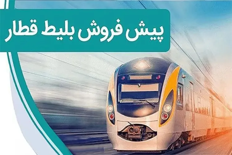 پیش‌فروش بلیت قطار‌های مسافری نیمه دوم مرداد آغاز شد