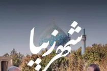 «شهر زیبا»؛ قابی از فرهنگ و هنر اصفهان