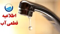 اطلاعیه قطع آب در برخی مناطق بندرعباس