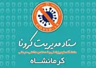 یک روز دیگر بدون فوتی کرونا در کرمانشاه