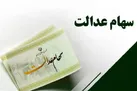 آخرین خبر از از واریز مرحله دوم سود سهام عدالت