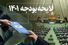 ارسال لایحه بودجه ۱۴۰۱ به مجلس؛ تا اواسط هفته