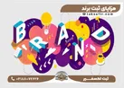 ۱۱ دلیل برای ثبت برند {عاقبت ثبت نکردن برند چیست؟}