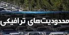 محدودیت‌های ترافیکی آخر هفته اعلام شد