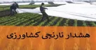 هشدار نارنجی هواشناسی کشاورزی در خوزستان