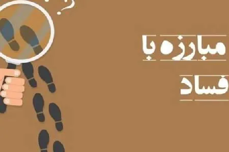 افشاگران فساد در چه شرایطی پاداش نمی‌گیرند؟