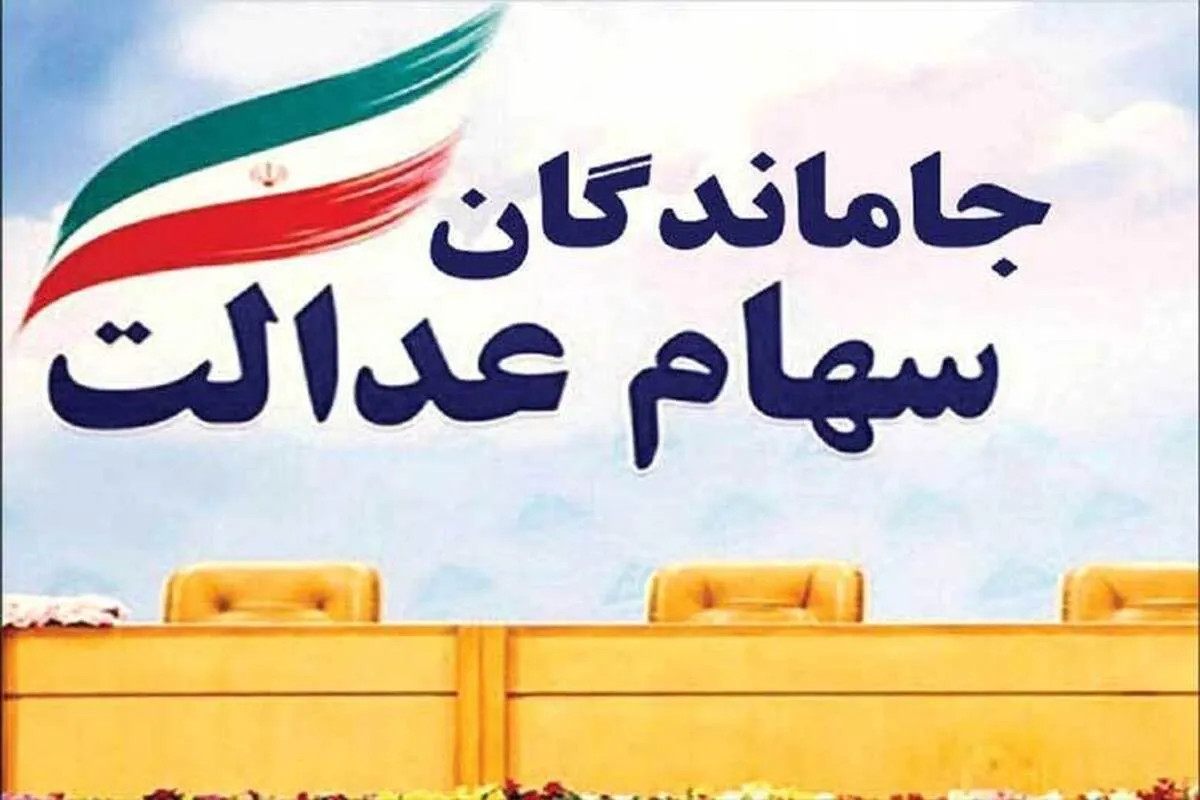آخرین اخبار از واگذاری سهام عدالت به جاماندگان