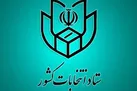 تمدید زمان نام‌نویسی انتخابات شوراهای شهر  تا ساعت ۲۰ / ثبت نام غیر حضوری تا ساعت ۲۴ امشب