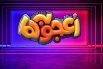 فصل جدید اعجوبه‌ ها فراخوان داد