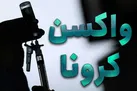 ۱۵۰ هزار دوز واکسن آسترازنکا وارد کشور شد (+عکس)