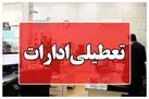 ادارات شهرستان کرمان به دلیل تداوم آلودگی هوا تعطیل شد