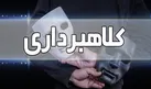 کلاهبرداری ۵ هزار میلیارد ریالی با فروش همزمان زمین و آپارتمان درنوشهر