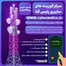 برقراری ارتباط تلفنی با مرکز فوریت‌‌های سایبری