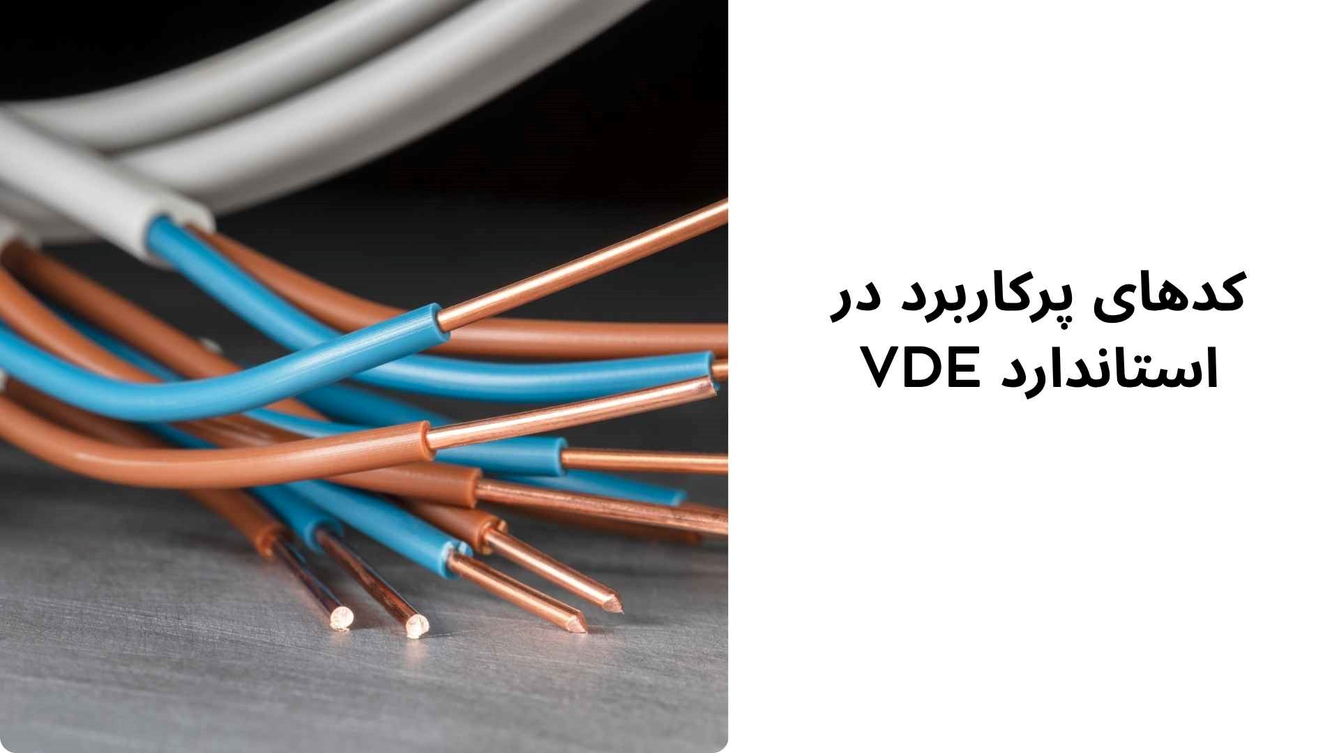 راهنمای تخصصی خواندن مشخصات سیم و کابل