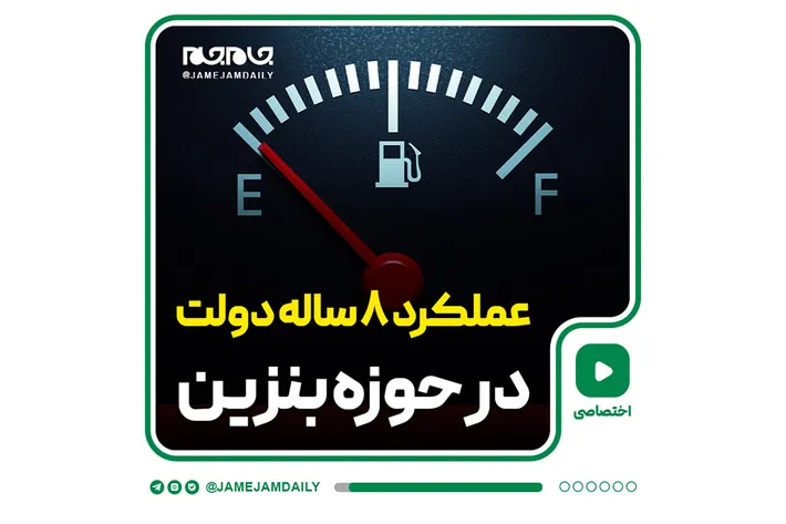 عملکرد ۸ ساله دولت در حوزه بنزین