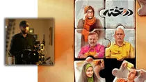 «در و تخته» و طرح یک دغدغه اجتماعی