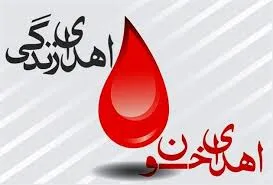 اهدای ۲۹ هزار واحد خون در استان طی سال جاری