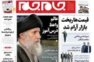 صفحه نخست روزنامه جام جم، 27 اردیبهشت (عکس و پی دی اف)