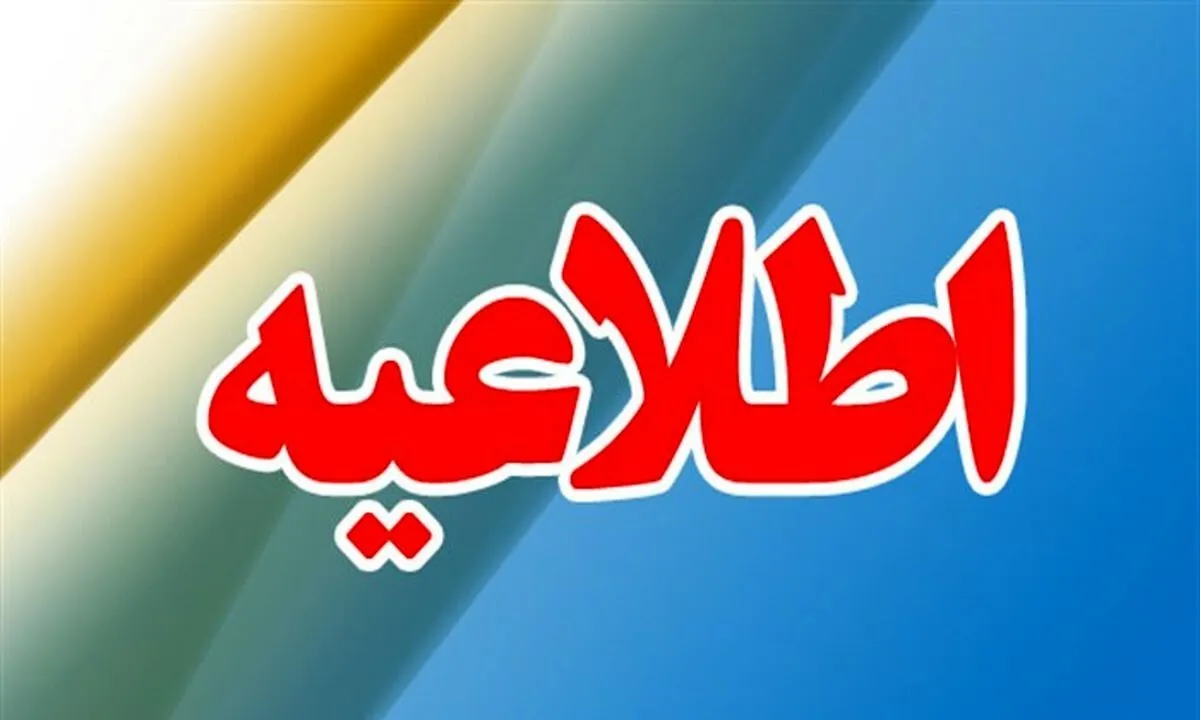 اطلاعیه شماره ۸ مرحله دوم عمره مفرده
مدیریت حج و زیارت استان اردبیل