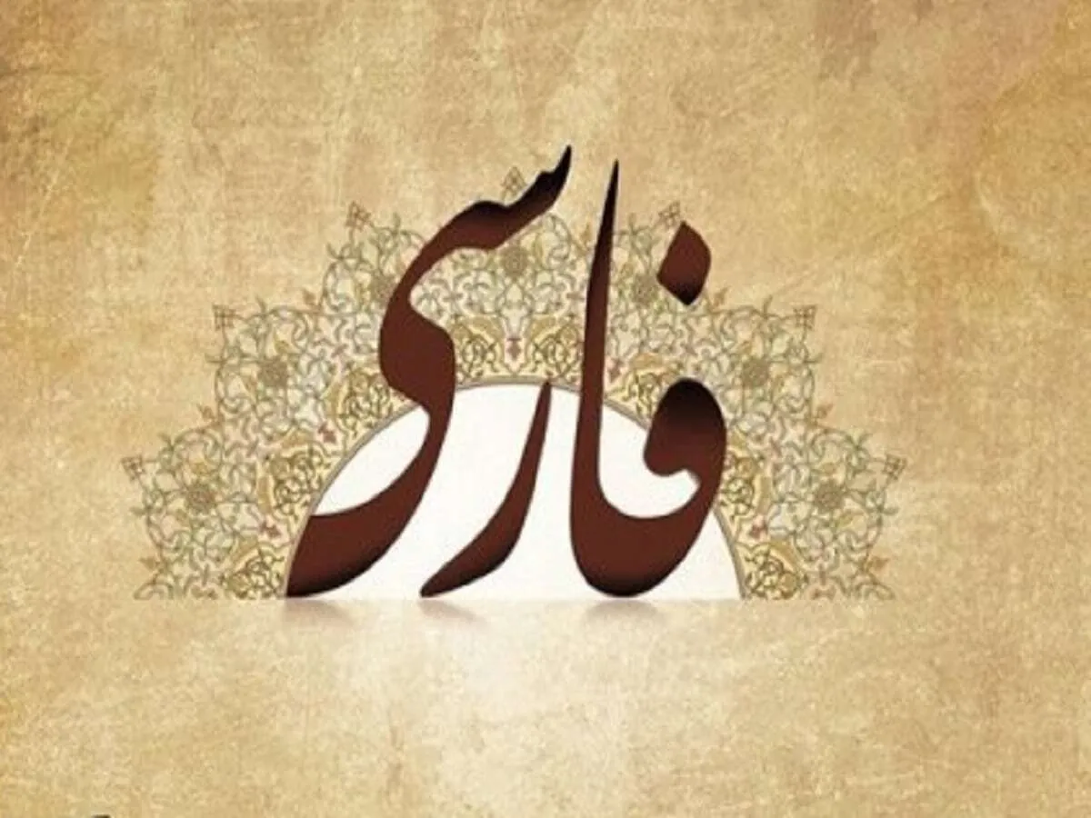 فارسی، زبان گفت‌وگوی جهان
