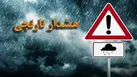صدور هشدار سطح نارنجی برای ۱۳ استان