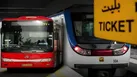 اتوبوس و مترو تا ۲۷ اردیبهشت رایگان است