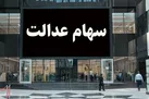 چه کسانی شهریورماه سود سهام عدالت می گیرند؟ | سود سهام عدالت جدید واریز می شود
