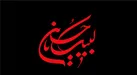 جهان امروز محتاج منطق و معرفت حسینی است