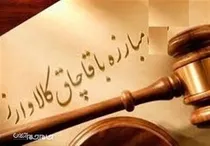 تشکیل 20 فقره پرونده قاچاق کالا و ارز در استان مرکزی