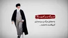 ببینید | شعاری که جهانی شد