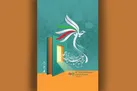 آیین پایانی هجدهمین دوره جایزه جلال آل‌ احمد برگزار شد