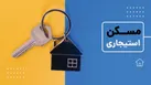 ثبت‌نام طرح مسکن استیجاری زوج‌های جوان از ۹ تیر در ۳ استان آغاز می‌شود؛ شرایط و جزئیات