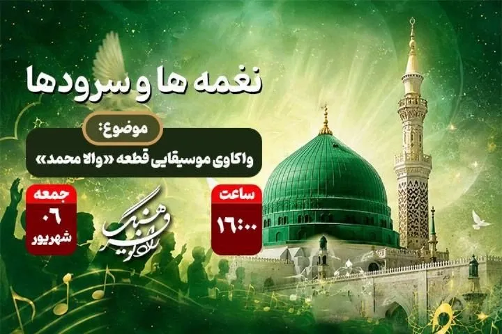 واکاوی موسیقایی قطعه «والا محمد» با «نغمه‌ها و سرودها»