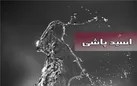مرد نابینا، زن اسیدپاش را بخشید