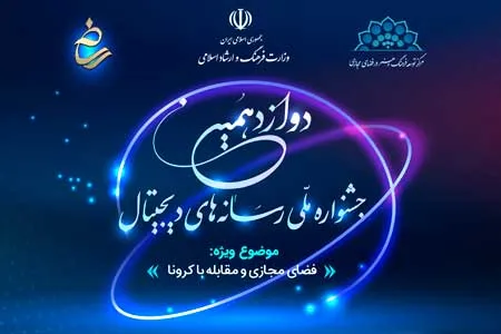 برگزاری جشنواره رسانه‌ های دیجیتال در هم‌افزایی فعالان سواد دیجیتال موثر است