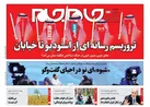 صفحه نخست روزنامه جام جم، ۹ آبان ماه ۱۴۰۱ (عکس و پی دی اف)