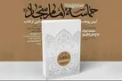 بررسی نقشه تفصیلی حیات طیبه امام سجاد(ع)