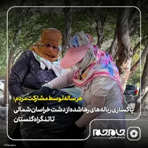 پاکسازی زباله های رها شده از دشت خراسان شمالی  تا تنگراه گلستان