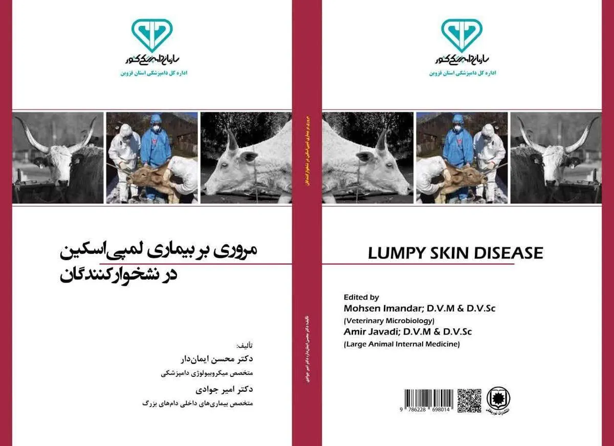 تالیف کتاب تخصصی با موضوع بیماری لامپی اسکین