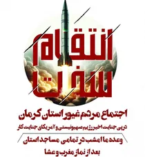 تجمع بزرگ مردم کرمان در محکومیت تجاوز آشکار استکبار جهانی