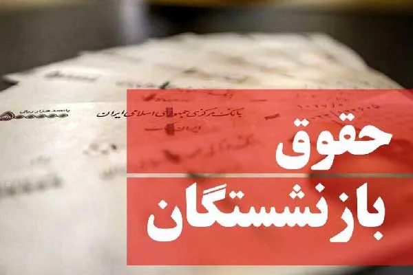 حقوق اسفند ماه ۱۴۰۱ بازنشستگان کشوری پرداخت شد