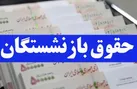جزییات افزایش حقوق بازنشستگان تامین اجتماعی | پرداخت معوقات متناسب‌ سازی ۲۳ و ۲۴ فروردین